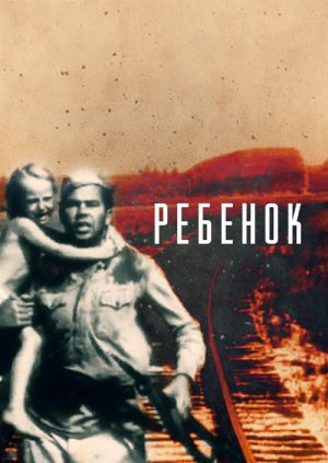 Ребенок