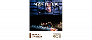 Театральная Россия. Чук и Гек