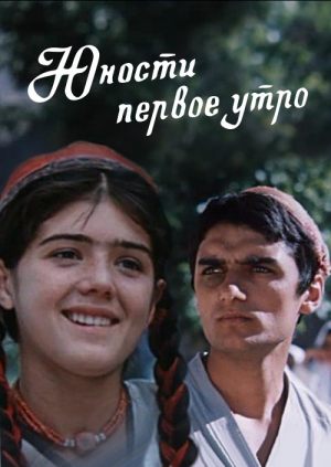 Юности первое утро