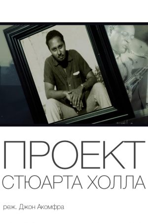 Проект Стюарта Холла