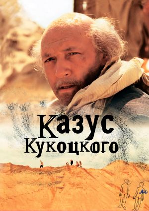Казус Кукоцкого