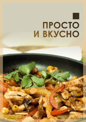 Просто и вкусно