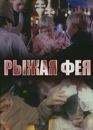 Рыжая Фея