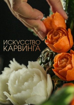 Искусство карвинга