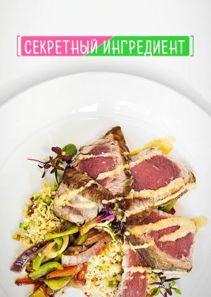Секретный ингредиент