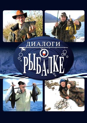 Диалоги о рыбалке