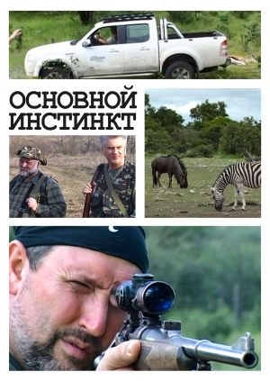 Основной инстинкт