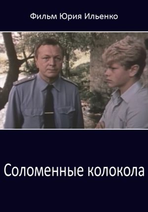 Соломенные колокола