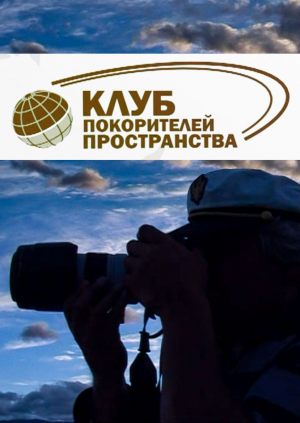 Клуб покорителей пространства