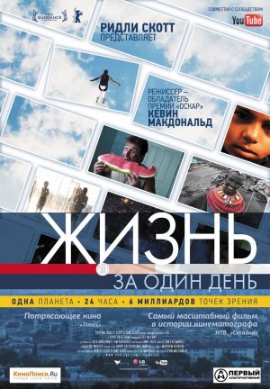 Жизнь за один день