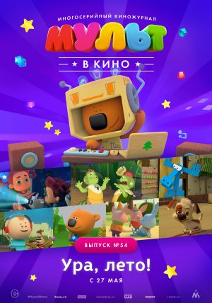 МУЛЬТ в кино. Выпуск №54. Ура, лето!