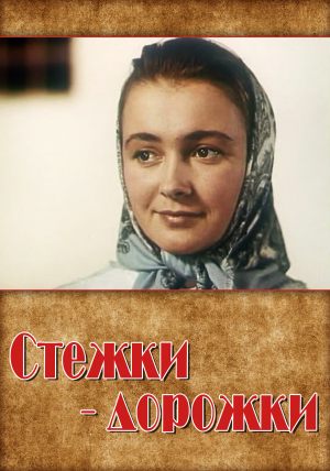 Стежки - дорожки