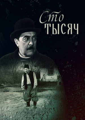 Сто тысяч