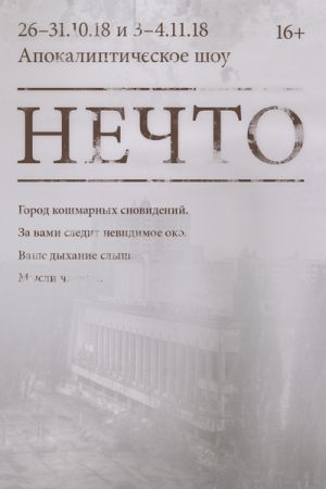 Нечто. Апокалиптическое шоу