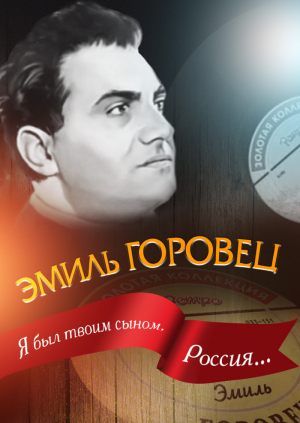 Эмиль Горовец: "Я был твоим сыном, Россия...