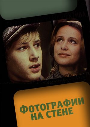 Фотографии на стене
