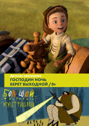 XI БФМ. Детская программа. Господин Ночь берет выходной