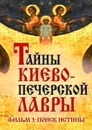 Тайны Киево-Печерской Лавры. Фильм ІІІ. Поиск истины.