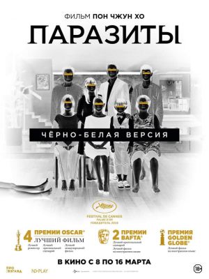Паразиты (чёрно-белая версия)