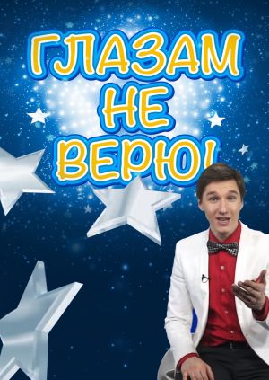 Глазам не верю