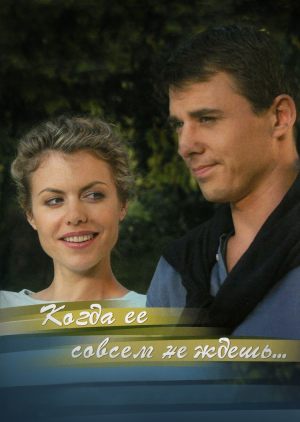 Когда ее совсем не ждешь
