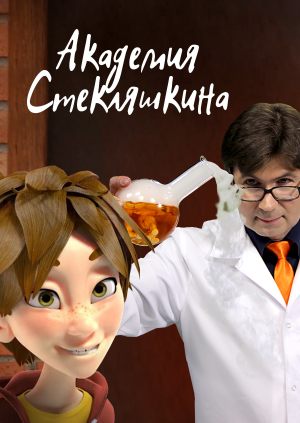 Академия Стекляшкина