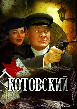 Котовский