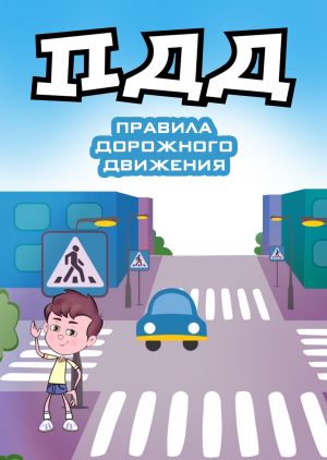 Правила дорожного движения