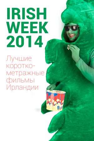 Лучшие короткометражные фильмы Ирландии