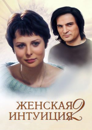 Женская интуиция 2