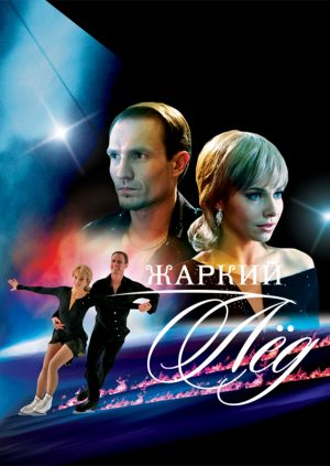 Жаркий лед