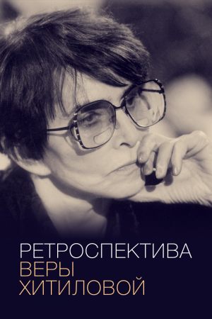 Ретроспектива Веры Хитиловой: Катавасия, Зеленая улица, Маргаритки