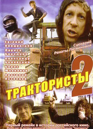 Трактористы-2