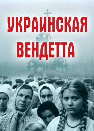 Украинская вендетта