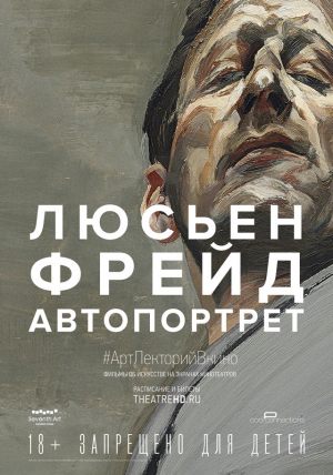#АртЛекторийВКино: Люсьен Фрейд: Автопортрет