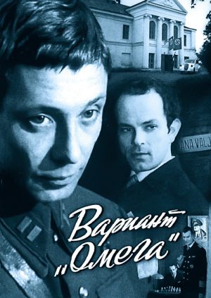 Вариант «Омега»