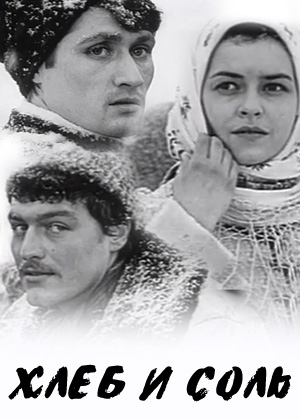 Хлеб и соль