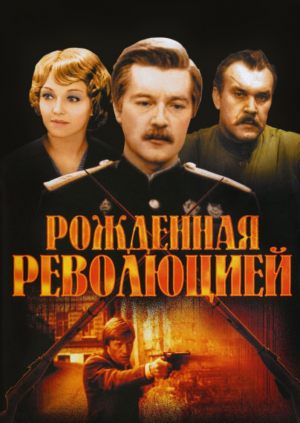 Рожденная революцией
