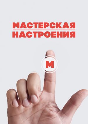 Мастерская Настроения