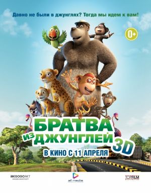 Братва из джунглей