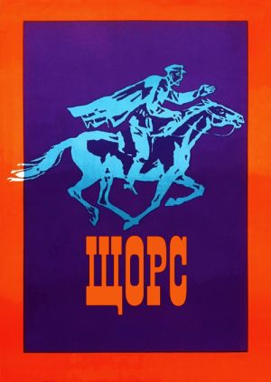 Щорс
