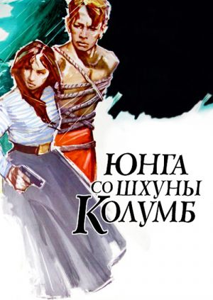 Юнга со шхуны Колумб