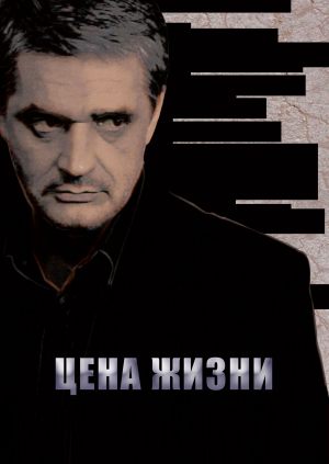 Цена жизни