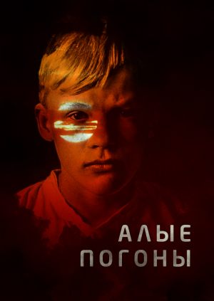 Алые погоны