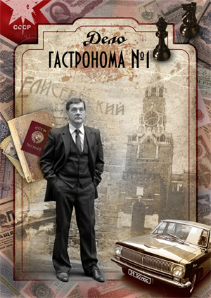 Дело гастронома №1 (Операция Беркут)