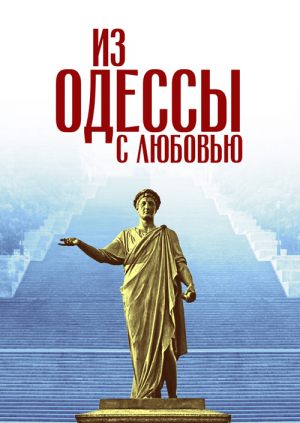 Из Одессы с любовью