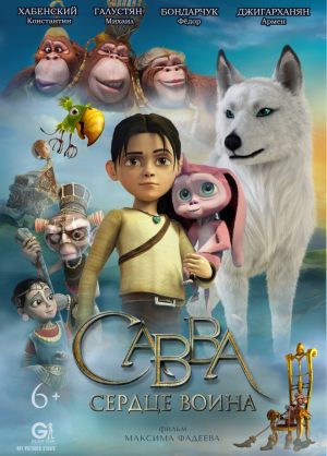 Савва. Сердце Воина
