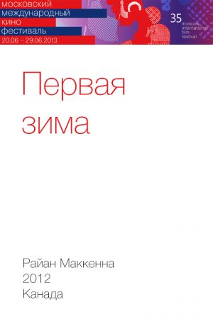 Первая зима
