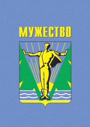 Мужество