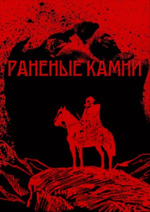 Раненые камни